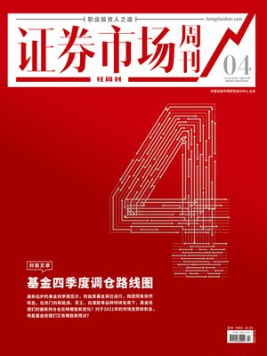 cover image of 基金四季度调仓路线图 证券市场红周刊2021年04期